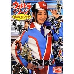 『ウルトラゾーン』公式ガイドブック [単行本]
