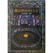 闇の中のオレンジ [単行本]