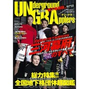 UNderground GRApplers(アン★グラ)（ミリオンムック 40） [ムックその他]