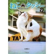 ねこタクシー〈下〉(竹書房文庫) [文庫]
