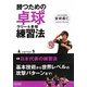 勝つための卓球 ラリー&多球練習法 [単行本]