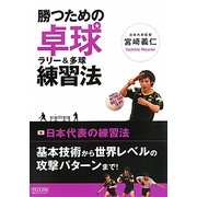 勝つための卓球 ラリー&多球練習法 [単行本]