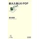 新大久保とK-POP(マイコミ新書) [新書]