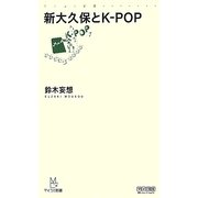 新大久保とK-POP(マイコミ新書) [新書]