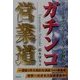 ソニー生命トップセールスマンが教えるガチンコ営業道 [単行本]