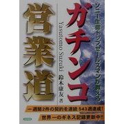 ソニー生命トップセールスマンが教えるガチンコ営業道 [単行本]