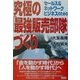 究極の「最強販売部隊」づくり―セールス&ネットワークビジネスのための [単行本]