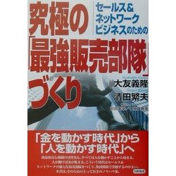 究極の「最強販売部隊」づくり―セールス&ネットワークビジネスのための [単行本]