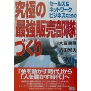 究極の「最強販売部隊」づくり―セールス&ネットワークビジネスのための [単行本]