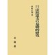 法然遺文の基礎的研究 増補改訂 [単行本]