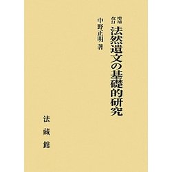 法然遺文の基礎的研究 増補改訂 [単行本]