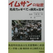 イムサンの秘密―免疫力はすべての病気を治す [単行本]