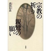 宗教の祈り　親鸞の願い [単行本]