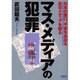 マス・メディアの犯罪－日本の悪口、不安をあおる反日メディアを斬る [単行本]