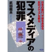 マス・メディアの犯罪－日本の悪口、不安をあおる反日メディアを斬る [単行本]