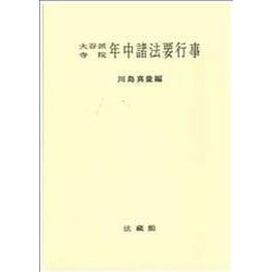 大谷派寺院年中諸法要行事 [単行本]