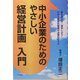 中小企業のためのやさしい経営計画入門―夢を持とう!成功しよう!だから経営計画書が必要なのです [単行本]