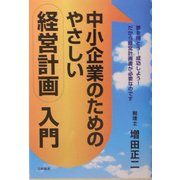 中小企業のためのやさしい経営計画入門―夢を持とう!成功しよう!だから経営計画書が必要なのです [単行本]