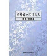 ある老人のはなし [単行本]