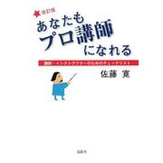あなたもプロ講師になれる―講師・インストラクターのためのチェックリスト 改訂版 [単行本]