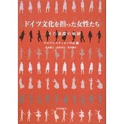 ドイツ文化を担った女性たち―その活躍の軌跡 [単行本]