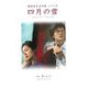 四月の雪―韓国語完全対訳シナリオ [単行本]