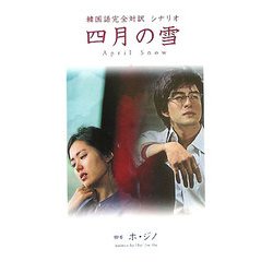 四月の雪―韓国語完全対訳シナリオ [単行本]