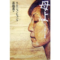母よ―ヘギョンの愛した家族 [単行本]