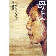 母よ―ヘギョンの愛した家族 [単行本]