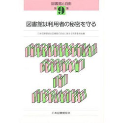 図書館は利用者の秘密を守る(図書館と自由〈第9集〉)