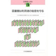 図書館は利用者の秘密を守る(図書館と自由〈第9集〉)