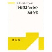 金属関連化合物の栄養生理 [単行本]
