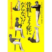 骨粗しょう症にならない!!―あなたの骨を強くする体操プログラム68 [単行本]