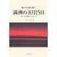 親と子が語り継ぐ満洲の「8月15日」―鞍山・昭和製鋼所の家族たち [単行本]