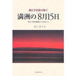 親と子が語り継ぐ満洲の「8月15日」―鞍山・昭和製鋼所の家族たち [単行本]
