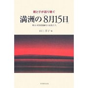 親と子が語り継ぐ満洲の「8月15日」―鞍山・昭和製鋼所の家族たち [単行本]