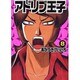アドリブ王子 8（白夜コミックス 277） [コミック]