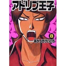 アドリブ王子 8（白夜コミックス 277） [コミック]