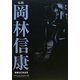 伝説 岡林信康 増補改訂新装版 [単行本]