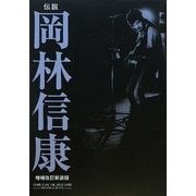 伝説 岡林信康 増補改訂新装版 [単行本]