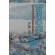 雪原の夢―秋田県仙北郡生保内村字田向(現・田沢湖町)の伝説 [単行本]