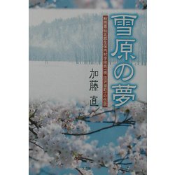 雪原の夢―秋田県仙北郡生保内村字田向(現・田沢湖町)の伝説 [単行本]