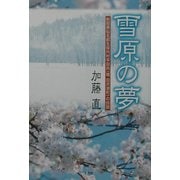 雪原の夢―秋田県仙北郡生保内村字田向(現・田沢湖町)の伝説 [単行本]