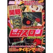 目押しタイミングトレーニングマシンビタスロン