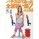 パチスロであった全部旨い話Z 其の4（白夜コミックス 293） [コミック]
