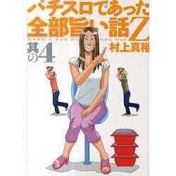 パチスロであった全部旨い話Z 其の4（白夜コミックス 293） [コミック]