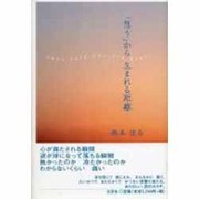 「想う」から生まれる距離 [単行本]