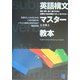 英語構文マスター教本―読む・聞く・書く・話すために必要な108の構文パターンをマスター [単行本]