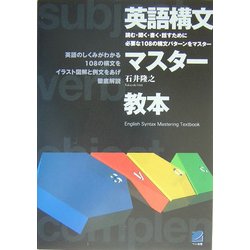 英語構文マスター教本―読む・聞く・書く・話すために必要な108の構文パターンをマスター [単行本]