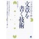 日本語を知る・磨く 文章を書く技術―伝わる文章を書きたい!客観的な文章や論理的な文章はどう書くか [単行本]